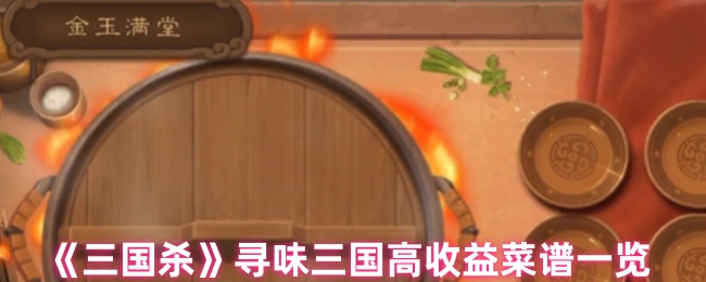 《三国杀》三国高收益菜谱全解析