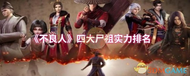《不良人》四大尸祖实力对比分析