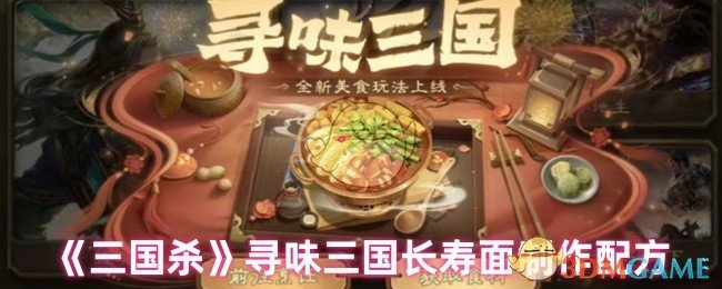 《三国杀》三国长寿面的独特制作秘方解析