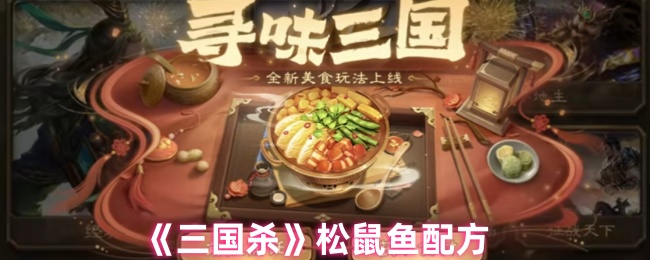 《三国杀》松鼠鱼的制作秘籍