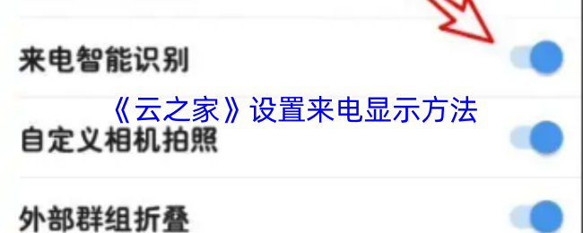 《云之家》来电显示设置指南