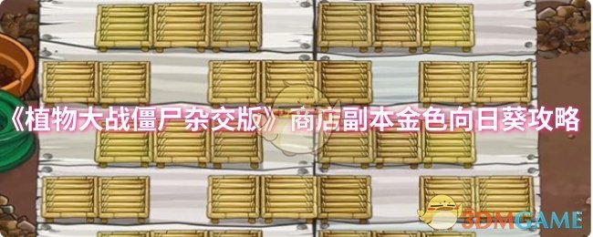 《植物大战僵尸杂交版》金色向日葵副本商店玩法详解