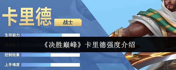 《决胜巅峰》卡里德实力全面解析