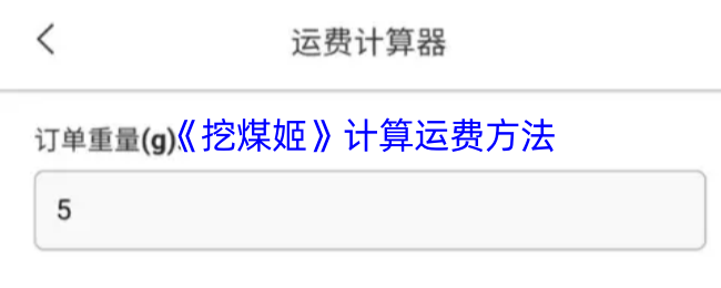 《挖煤姬》运费计算技巧分享