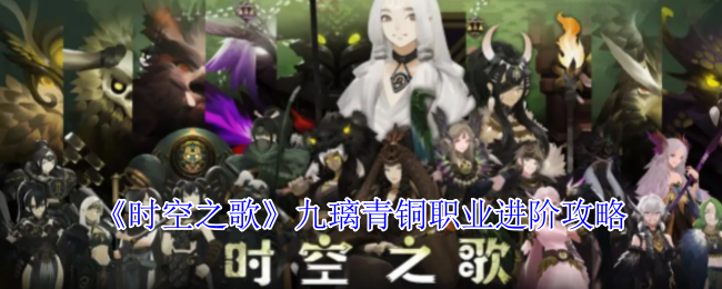 《时空之歌》九璃青铜职业提升全攻略