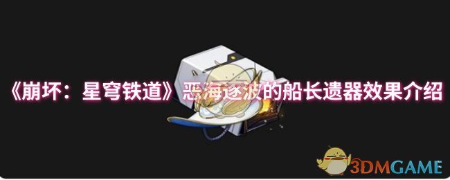 《崩坏：星穹铁道》恶海逐波中的船长遗器效果详解