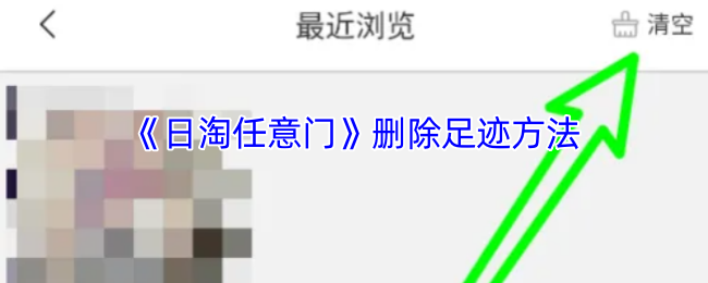 《日淘任意门》清除游戏记录的有效步骤