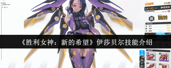 《胜利女神：新的希望》伊莎贝尔技能详解与应用指南