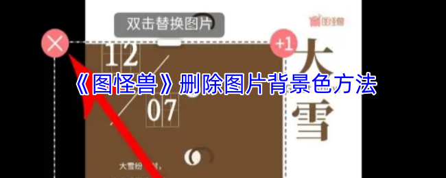 《图怪兽》去除图片背景色的实用技巧