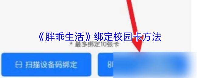 《胖乖生活》校园卡绑定步骤详解
