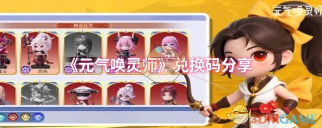 《元气唤灵师》新手必看：最新兑换码获取与使用指南