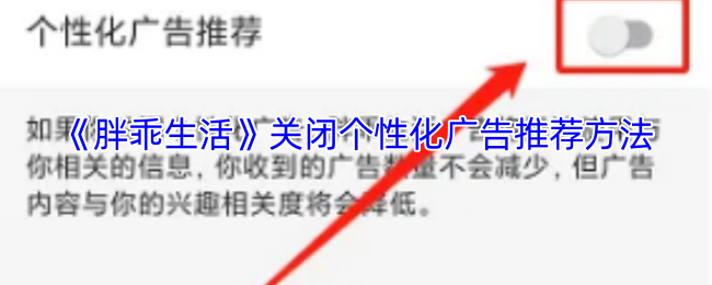 《胖乖生活》禁用个性化推荐的步骤解析