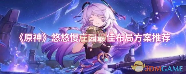 《原神》悠悠慢庄园完美布局指南分享