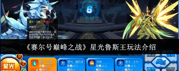《赛尔号巅峰之战》星光鲁斯王游戏技巧全面解析