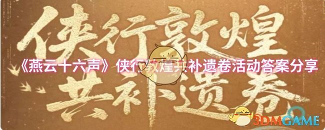 《燕云十六声》侠行敦煌补遗卷活动完整答案汇总