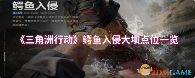 《三角洲行动》鳄鱼入侵大坝关键位置全解析