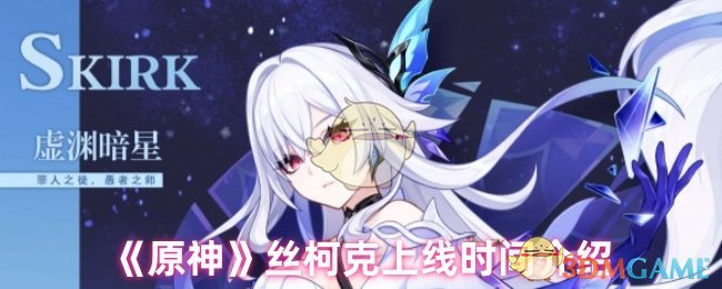 《原神》新角色丝柯克登场时间详解