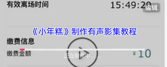 《小年糕》创作精彩有声影集的详细指南