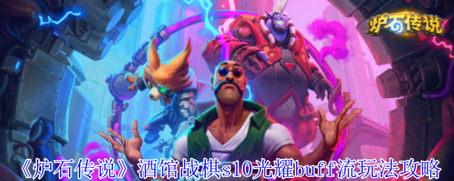 《炉石传说》酒馆战棋S光耀增益流玩法全解析