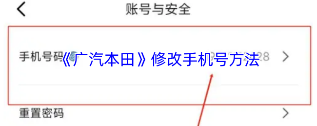 《广汽本田》更换手机号码的步骤与技巧