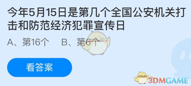 《支付宝》今年月15日全国公安机关经济犯罪防范宣传日的具体日期解析