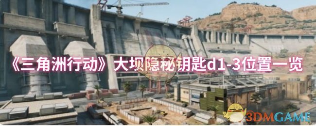 《三角洲行动》大坝隐秘钥匙D-3位置详细指南