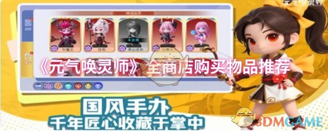《元气唤灵师》商店购买物品最佳选择指南