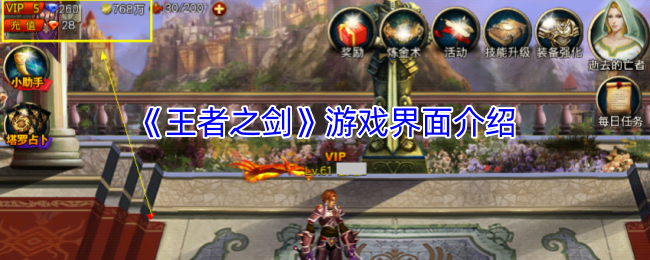 《王者之剑》游戏界面全面解析