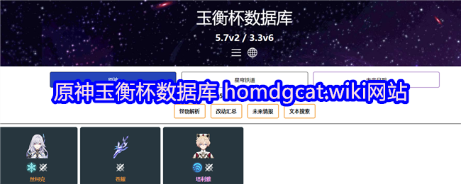 《原神》原神玉衡杯数据查询平台homdgct.wiki网站