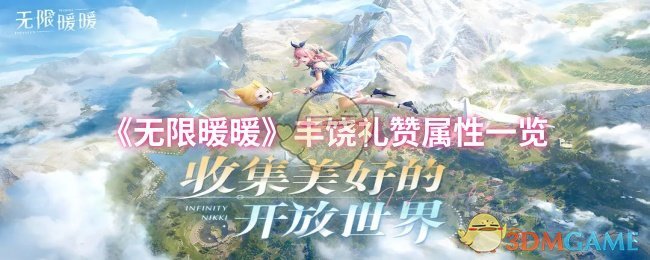 《暖暖》丰饶礼赞属性全面解析