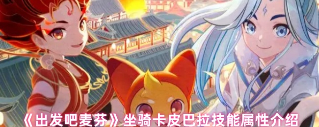 《出发吧麦芬》卡皮巴拉坐骑技能与属性详解