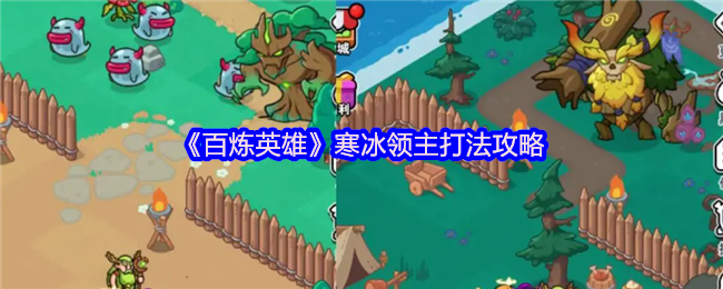 《百炼英雄》挑战寒冰领主的最佳战术解析