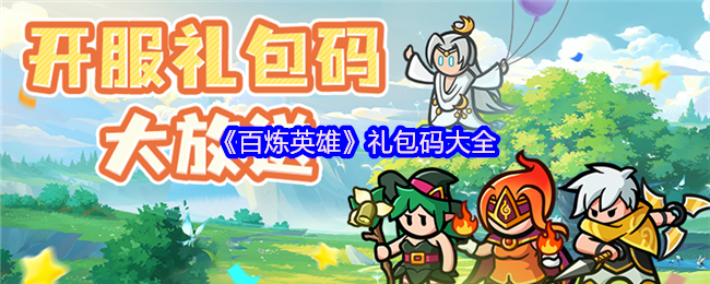 《百炼英雄》全网礼包码汇总与获取指南