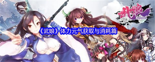 《武娘》体力与元气的获取与消耗解析