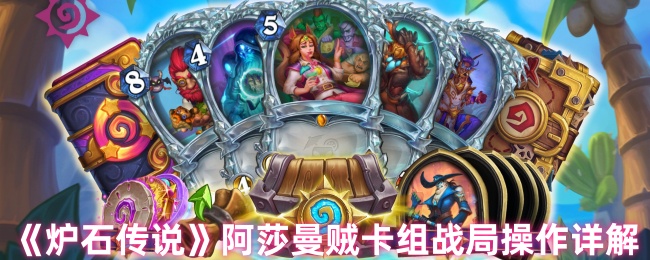 《炉石传说》阿莎曼贼卡组战局技巧全面解析