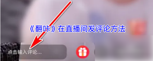 《翻咔》直播间评论技巧大全