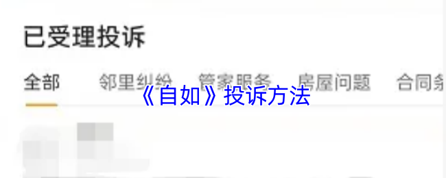 《自如》投诉渠道详解