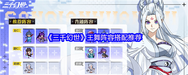 《三千幻世》王舞最佳阵容组合指南