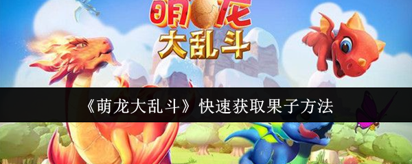 《萌龙大乱斗》快速收集果实的技巧分享