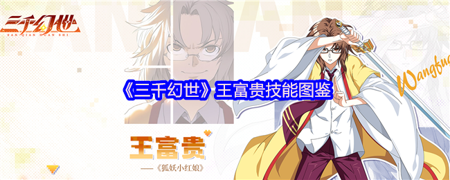 《三千幻世》王富贵技能全解析与使用指南