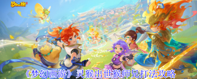 《梦幻西游手游》灵猴出世猴师兄战斗技巧解析