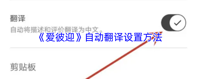 《爱彼迎》自动翻译功能设置指南