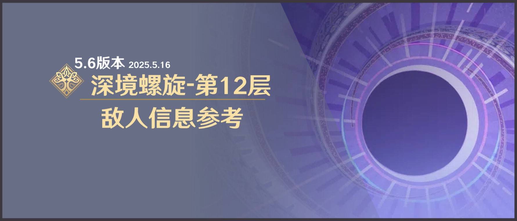 《原神》6深渊第12层敌人布局与信息详解