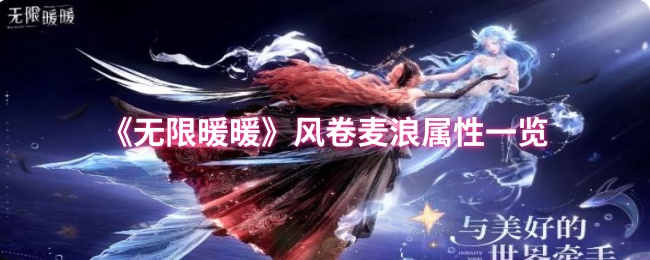 《暖暖》风卷麦浪属性详解