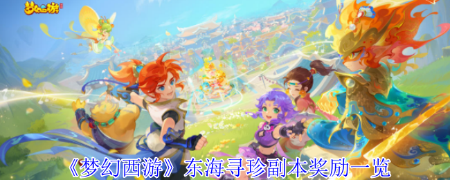 《梦幻西游手游》东海寻珍副本奖励详解