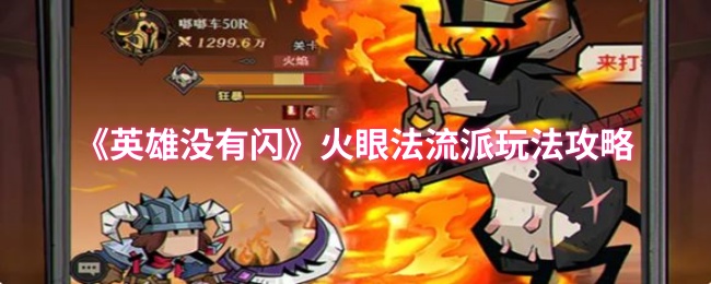 《英雄没有闪》火眼法流派技巧详解