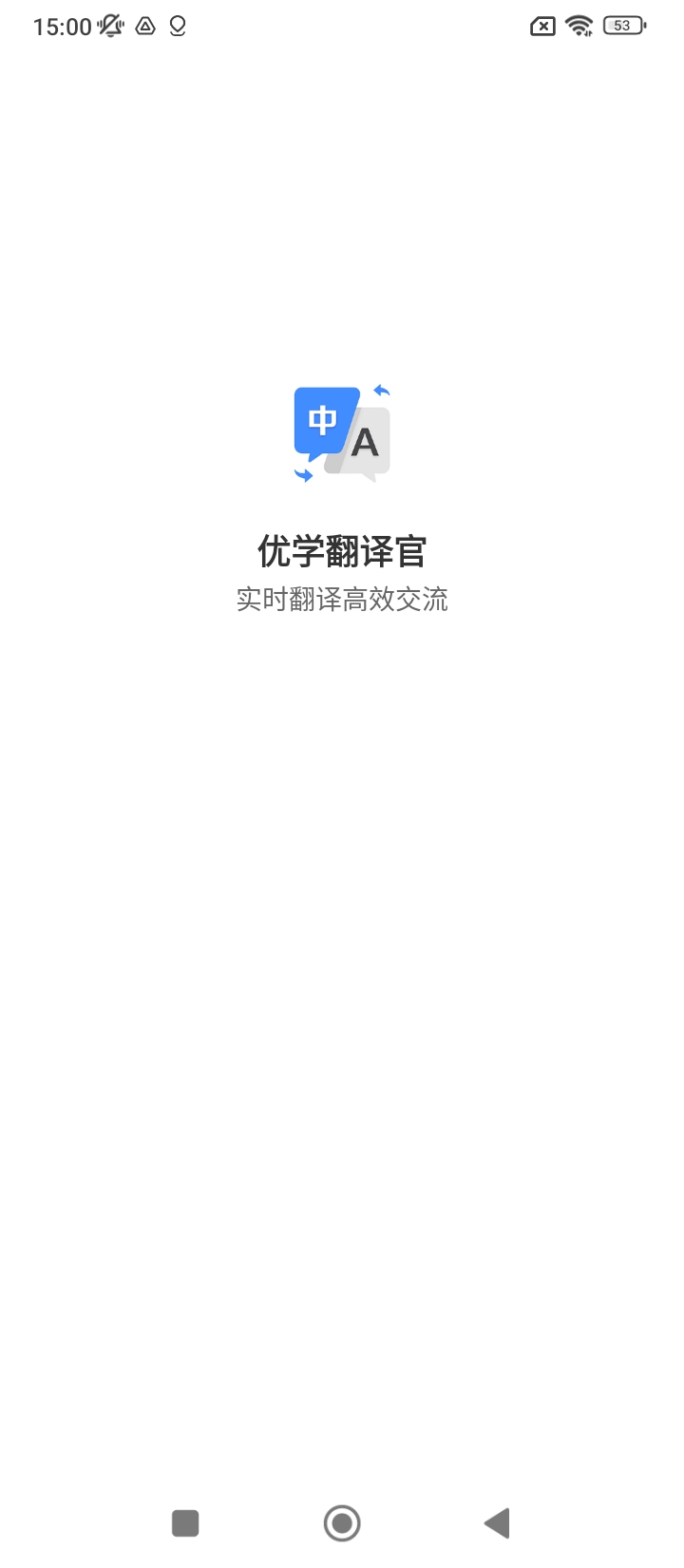 优学翻译官
