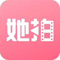 她拍