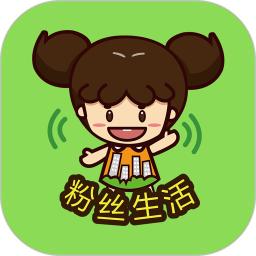 粉丝生活
