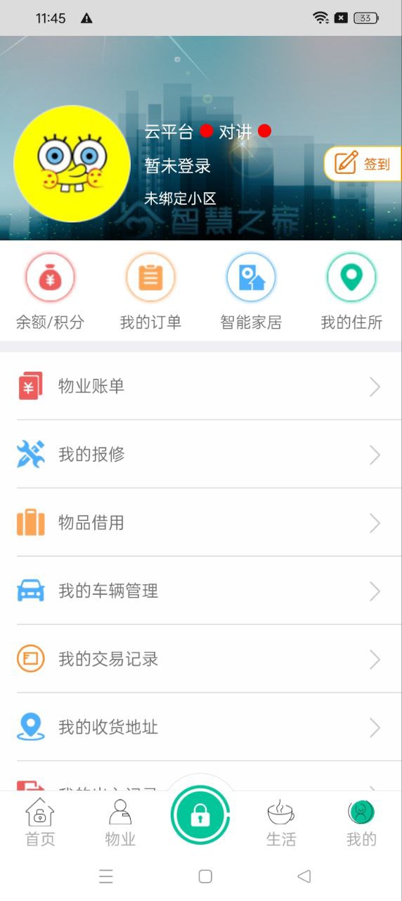 智慧之家